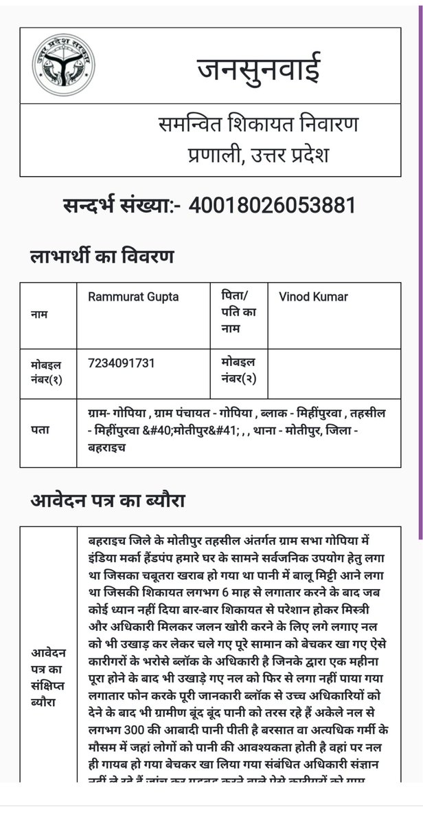 Ramji6077865456's tweet photo. #बहराइच जिले के #मोतीपुर तहसील अंतर्गत ग्राम सभा गोपिया में इंडिया मर्का हैंडपंप घर के सामने सर्वजनिक उपयोग हेतु लगा था जिसका चबूतरा खराब हो गया था पानी में बालू मिट्टी आने लगा था......??

जिसकी #शिकायत लगभग 6 माह से लगातार करने के बाद जब कोई ध्यान नहीं दिया बार-बार शिकायत से परेशान होकर मिस्त्री और अधिकारी मिलकर जलन खोरी करने के लिए लगे लगाए नल को भी उखाड़ कर लेकर चले गए पूरे सामान को बेचकर खा गए ऐसे कारीगरों के भरोसे ब्लॉक के अधिकारी है..?⚖️

जिनके द्वारा एक महीना पूरा होने के बाद भी उखाड़े गए नल को फिर से लगा नहीं पाया गया लगातार फोन करके पूरी #जानकारी ब्लॉक से उच्च #अधिकारियों को देने के बाद भी ग्रामीण बूंद बूंद पानी को तरस रहे हैं अकेले नल से लगभग 300 की आबादी पानी पीती है..!

बरसात वा अत्यधिक गर्मी के मौसम में जहां लोगों को पानी की आवश्यकता होती है वहां पर नल ही गायब हो गया बेचकर खा लिया गया संबंधित अधिकारी #संज्ञान नहीं ले रहे हैं जांच कर गड़बड़ करने वाले ऐसे कारीगरों को ग्राम सभा से बाहर का रास्ता #दिखाया जाना चाहिए ग्रामीणों की मांग है कि नल को फिर से तत्काल स्थापित करवाए जाय..!!☎️

महान कृपा होगी..!🔎

@DMBahraich @CommGonda43 @UPGovt @CMOfficeUP @CMHelpline1076 @jansunwai_up
@FCI_India @FAO @CDOBahraich1   @myogiadityanath @uppanchayatiraj
@mopr_goi  

#Bahraich #Motipur #Gopiya #BreakingNews #Ration #PDS #UPNews #जनसुनवाई #राशन #उत्तरप्रदेश