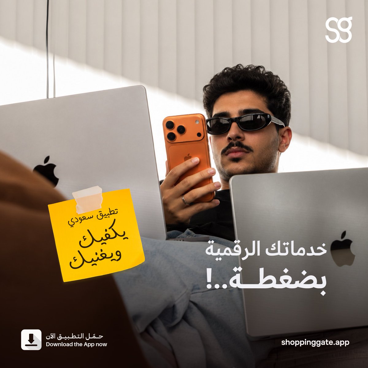 ShoppingateApp's tweet photo. احتياجك الرقمي صار أسهل مع شوبنقيت! ادخل التطبيق، خلّص خدماتك وكمّل يومك🫡.