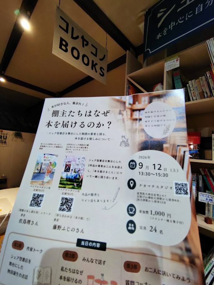 koreyakonobooks's tweet photo. シェア型書店を舞台にした小説の著者お二人が、「本を届ける楽しみ」について語り合うトークイベントです。#コレヤコノBOOKS のあるナカマチスタジオで９月12日（土）開催！
チラシも店頭に置いていますので、ご興味のある方はぜひ #佐鳥理　#藤野ふじの https://t.co/ncmeWyTl24