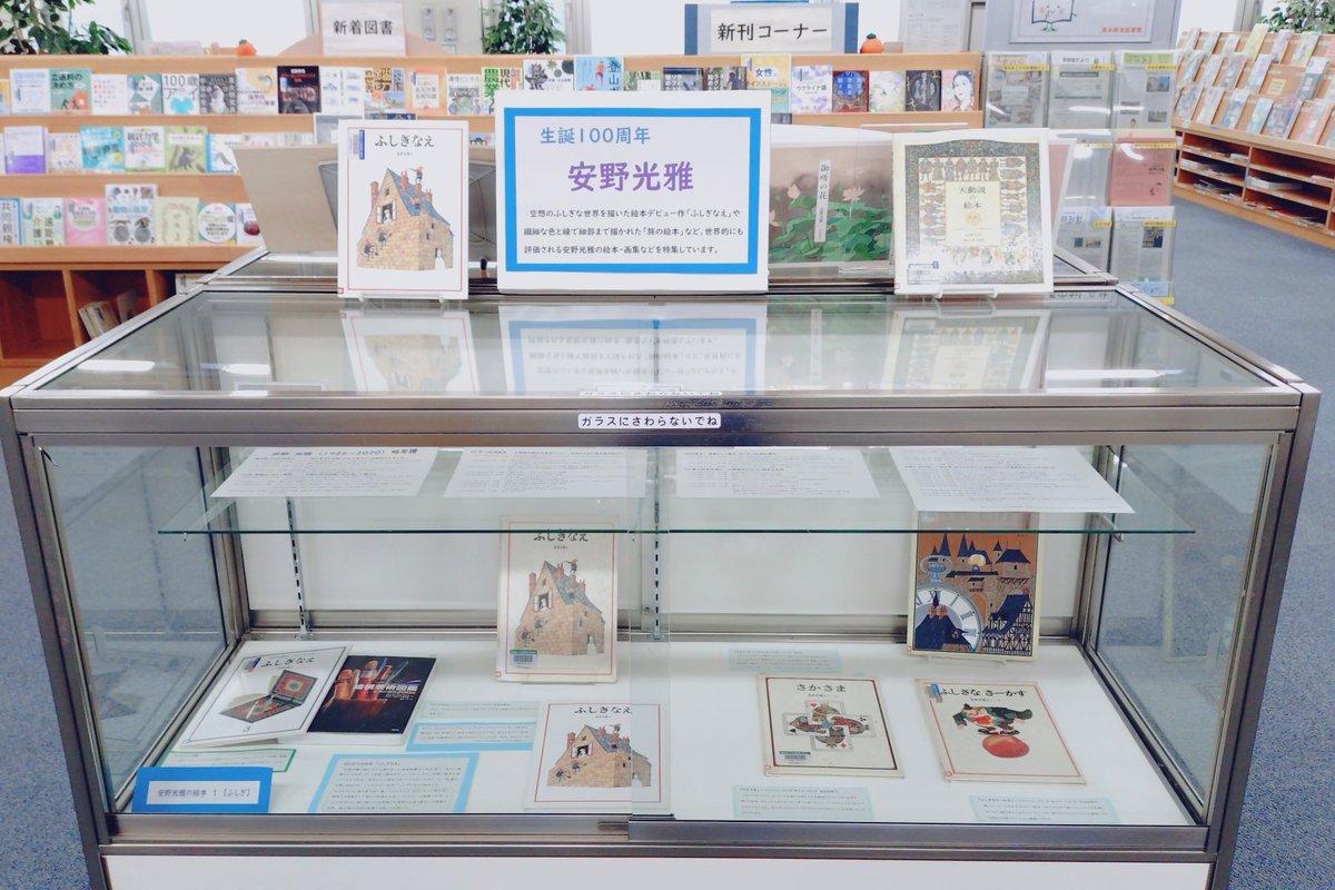 shizu_tosho's tweet photo. 【特別展示＠興津】
🟠生誕100周年 安野光雅🟠
1926年に島根県で生まれた安野光雅さんは、画家で装幀家で絵本作家。
『旅の絵本』や『ふしぎなえ』など、世界でも高く評価されている作品を数多く生み出したんだ✨
今回の展示では、絵本や画集などを展示しているので、この機会にぜひみてくれよなっ🐼📚 https://t.co/Ncst4iPf6i
