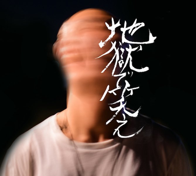 laugh_in_hell's tweet photo. Laugh in Hellとの共同企画もあります！
LiHのアパレル商品ご購入で、空廻の2ndアルバム『地獄で笑え』を無料でプレゼント！🎁是非！
https://t.co/ZMKqViQu4j https://t.co/wYxHFWPcnv
