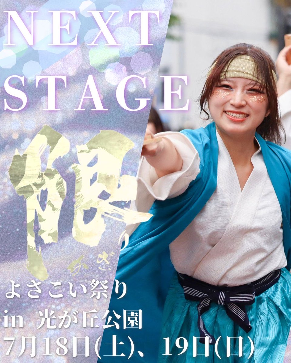 kagiri_yosakoi's tweet photo. 【出演情報📢】
7月18日(土)、7月19日(日)開催
「よさこい祭り in 光が丘公園」に参加します！

皆様の心に残るような演舞をお届けします。

当日はお手拍子とご声援をよろしくお願いいたします！

#よさこい #よさこい限 #限kagiri #光が丘 #光が丘よさこい https://t.co/JL1vhfYHl3