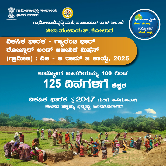 IecKolar's tweet photo. ಗ್ರಾಮೀಣ ಅಭಿವೃದ್ಧಿ, ಉದ್ಯೋಗ ಸೃಷ್ಟಿ ಮತ್ತು ಜೀವನೋಪಾಯ ವೃದ್ಧಿಗೆ ವಿಬಿ - ಜಿ ರಾಮ್ ಜಿ ಯೋಜನೆಯು ಹೊಸ ಆಯಾಮ.
* 125 ದಿನಗಳ ಖಾತರಿಪಡಿಸಿದ ಉದ್ಯೋಗ https://t.co/g8YDxEhbiD