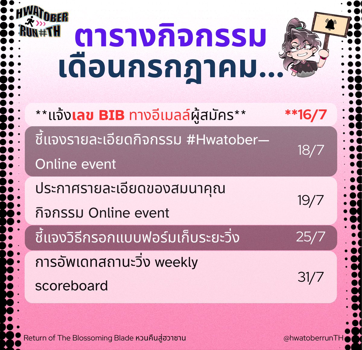 HwatoberrunTH's tweet photo. [🏃‍♀️กำหนดการงานวิ่ง🏃‍♀️]
**โปรดให้ความสนใจเป็นพิเศษ เซฟรูปไปได้เลย**

ตารางกิจกรรมเดือนกรกฎาคมคลอดแล้วค้าบบบ🙇‍♀️ ในปีนี้ ยังมีกิจกรรมออนไลน์ ในแท้ก #Hwatober #HwatoberTH สำหรับผู้ที่สนใจ/คนที่ลงวิ่งไม่ทันนะครับ แอบกระซิบว่ามีของรางวัลให้ด้วย ฮี่ๆๆๆๆ

#HwatoberrunTH #Hwatoberrun2026 https://t.co/nLVf59PFYx