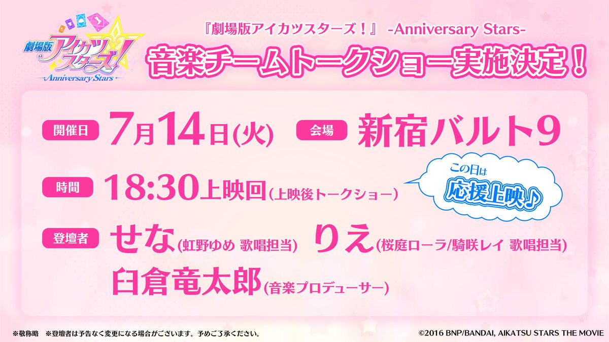 🎟️お知らせ🎟️】 『劇場版アイカツスターズ！』-Anniversary Stars