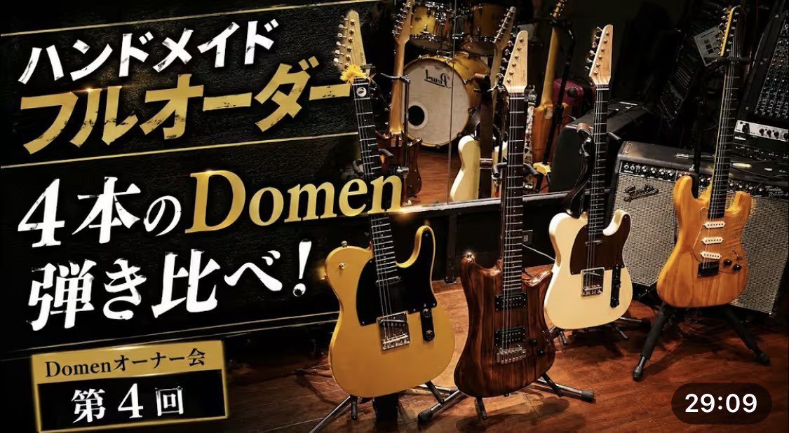 syoutyang's tweet photo. 和田明さんのYouTubeチャンネルで新たにDomenオーナー会の模様がアップされました🙌

みんなのオーダーギターを弾き比べ！
僕のギターも弾いてもらって嬉しかった！

全然違うギターなのに、どれもしっかりDomenで感動しました🕺

是非ご覧くださ��！

https://t.co/eJhQCNaGHi https://t.co/nysyKnxk8R