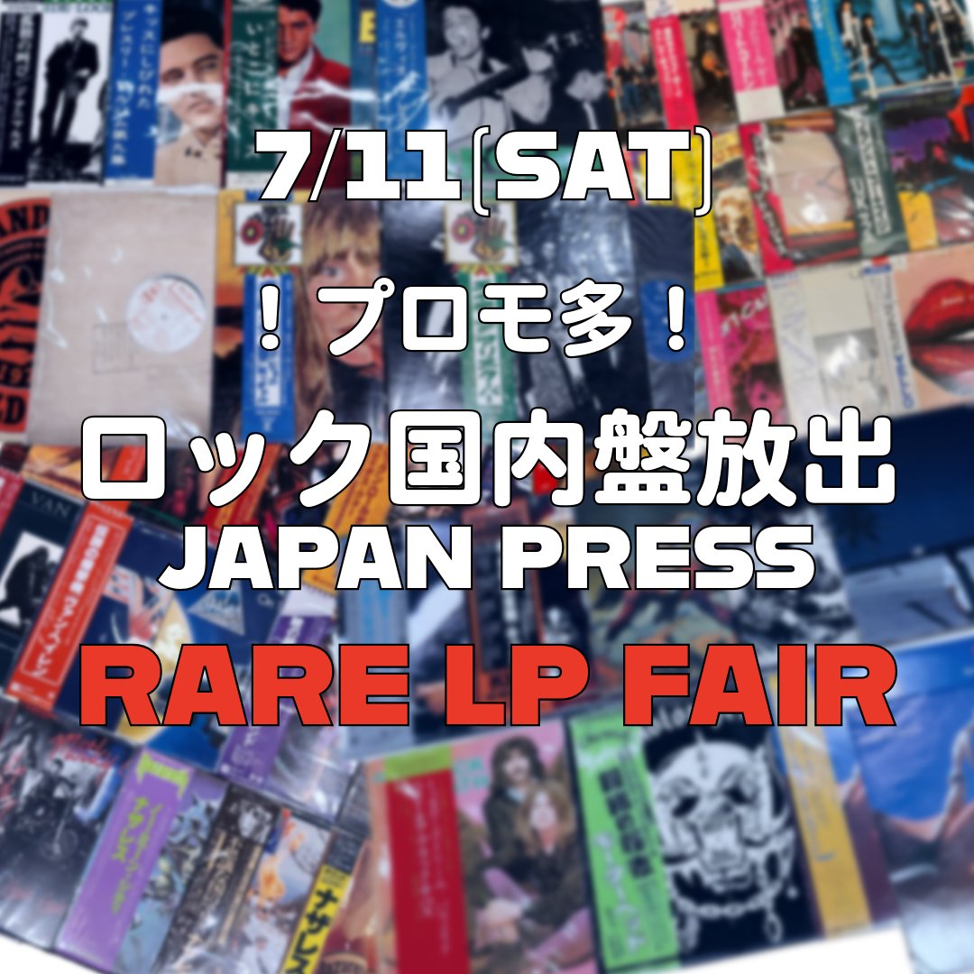 7/11(土)「プロモ多！ロック国内盤放出 ～JAPAN PRESS RARE LP FAIR