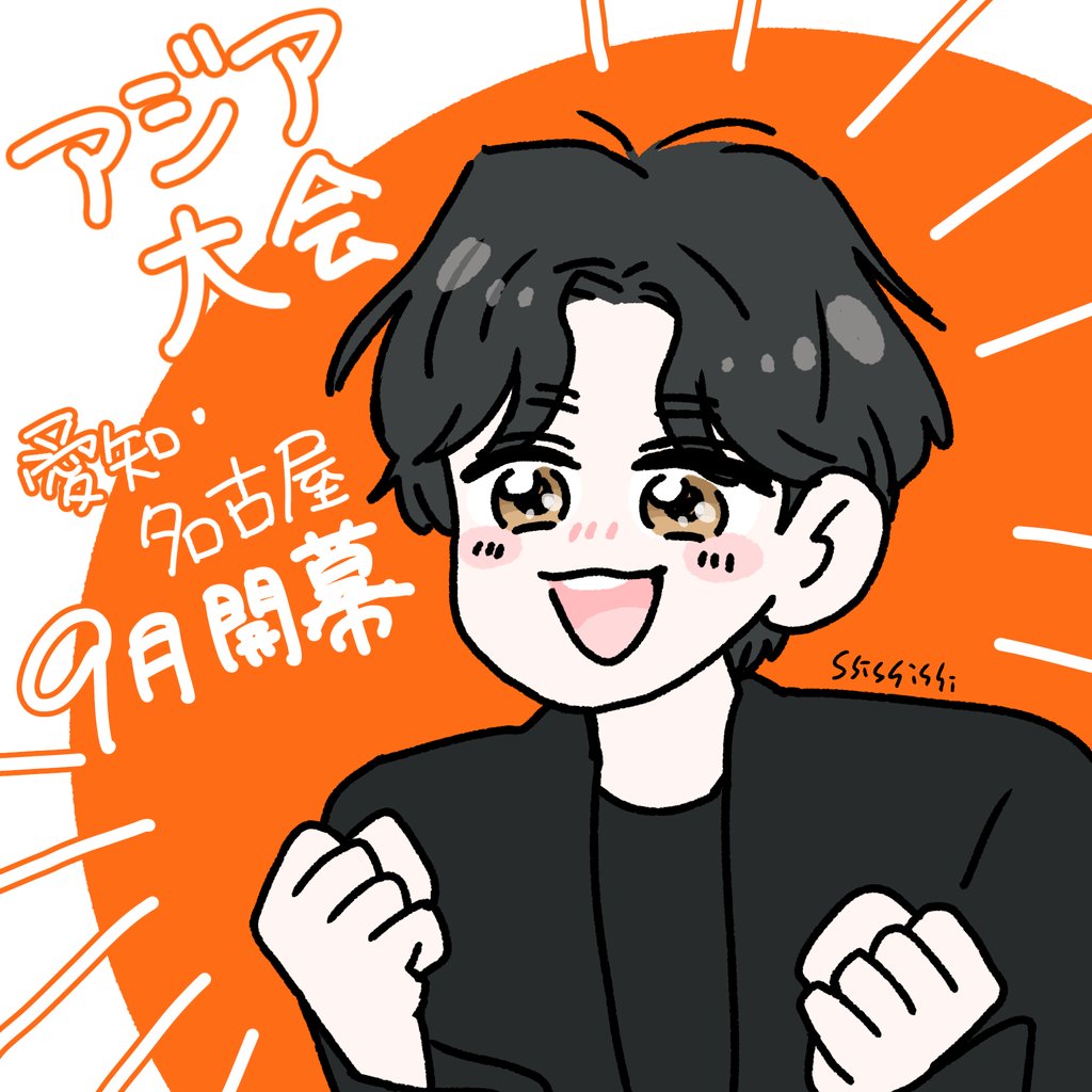 shishishi_1111's tweet photo. アジア大会SPアンバサダー就任おめでとうございます！！にのちゃんと一緒にいろんなスポーツを応援するぞ😆✨️ https://t.co/UhruF3mhz4