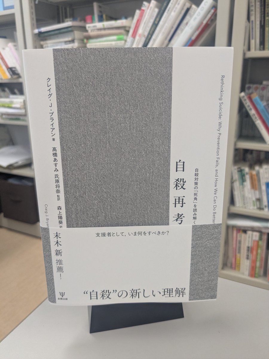 sui_lab_hs's tweet photo. 『自殺再考―自殺対策の「死角」を読み解く』手元に届きました。ありがとうございました。

書評：『自殺再考』の何が "最高" なのかー近年の自殺に関する説明理論の争点から理解する（https://t.co/Lq8ccwtcWC） https://t.co/pwPtGfHm0w
