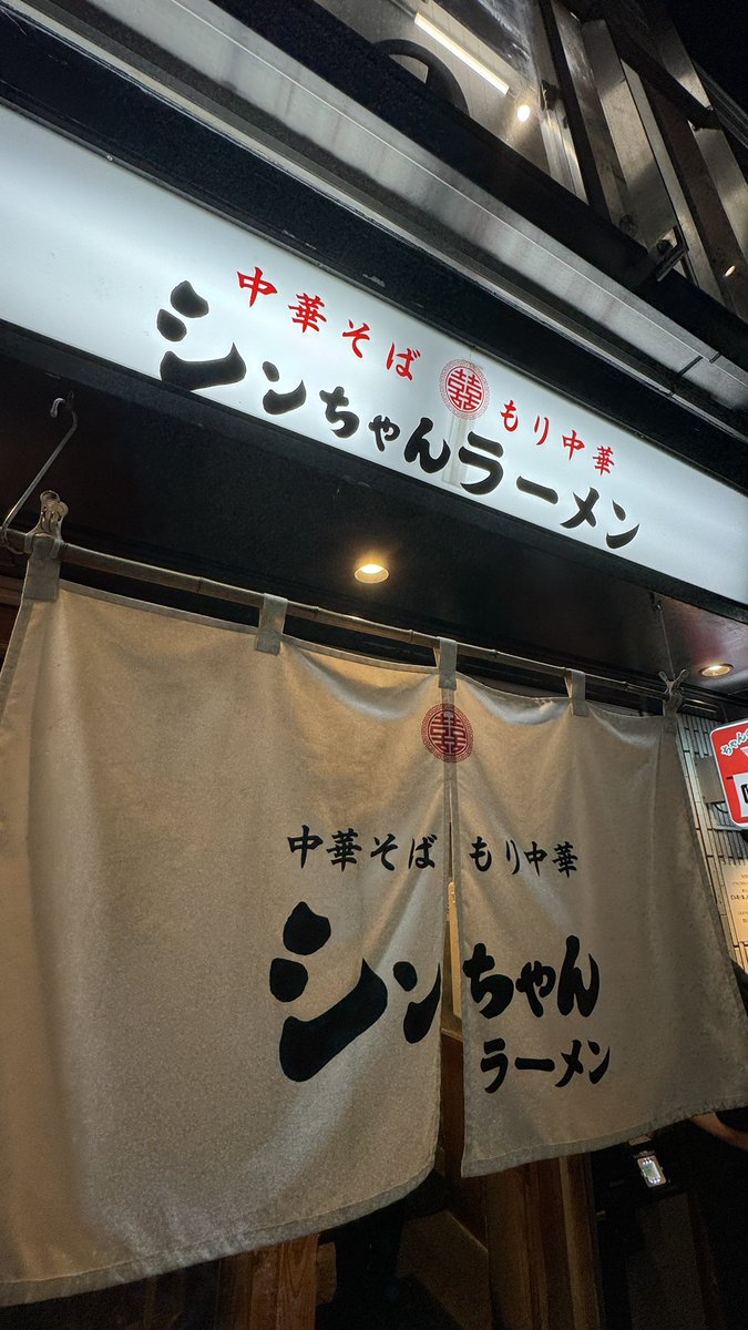 _shusan_'s tweet photo. 再開発に伴い来月で閉店する「シンちゃんラーメン」🍜
駆け込みで友達と一緒に食べてきました。
豚清湯の醤油スープおいしすぎる😋
この名店がなくなるのは惜しいですね。 https://t.co/ZskmmBoxiw