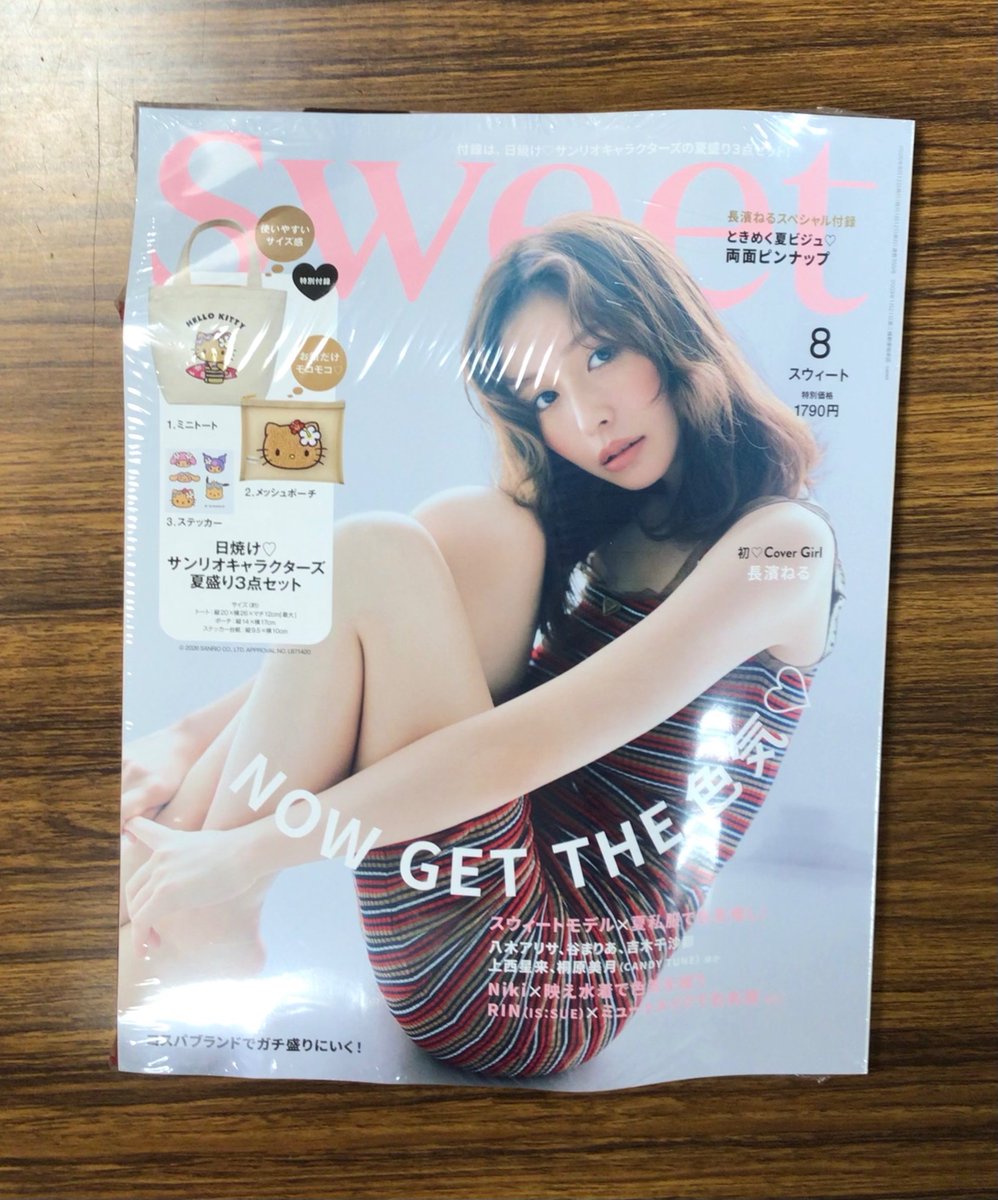 本日発売‼️ sweet 8月号 通常版（長濱ねるさん表紙）は日焼け