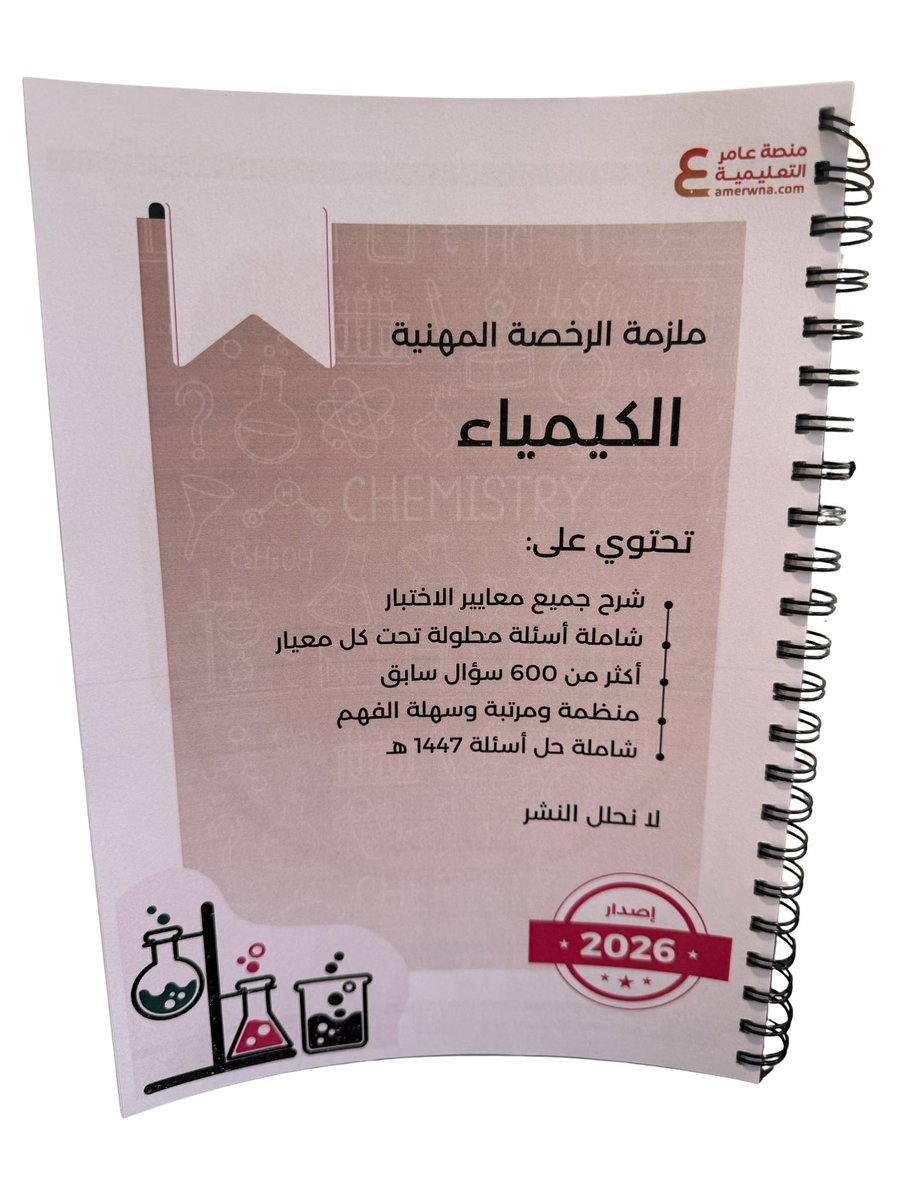 kymya2030's tweet photo. متوفرة الآن⤵️
ملزمة الرخصة المهنية كيمياء 
ورقي ملون-2026📘
▫️شاملة معايير اختبار الرخصة المهنية
▫️شرح سهل على شكل خرائط مفاهيم بالألوان
▫️منظمة وسهلة الفهم
▫️تحتوي على أكثر من600سؤال
▫️حل أسئلة الفترة2️⃣ 1447هـ
بـ175ريال شامل التوصيل
https://t.co/US7Dlk5yK8
#الرخصه_المهنيه_كيمياء https://t.co/zby3YiX91n