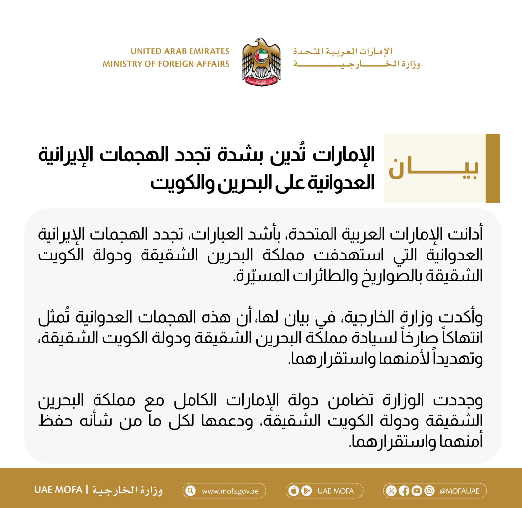 mofauae's tweet photo. الإمارات تُدين بشدة تجدد الهجمات الإيرانية العدوانية على البحرين والكويت https://t.co/tHvqpBCwMB