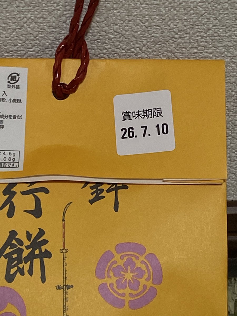 kkns_tk's tweet photo. 京都の夏が始まっております🪭偶然買っていた和菓子の賞味期限がこちらだった事をご報告いたします😌美味しゅうございました😋 https://t.co/6mOd46fbeS