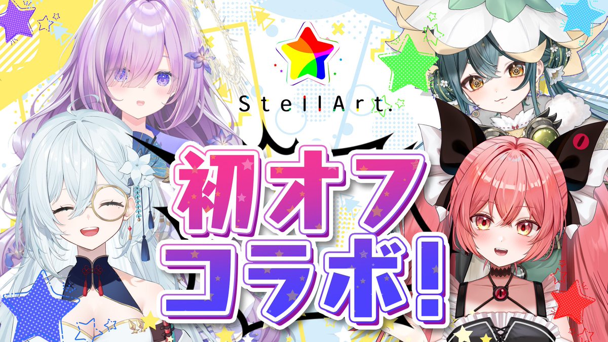 StellArt_Info's tweet photo. ☆.｡+••┈┈┈┈┈••+｡.☆
 　 StellArt. STREAM 　
☆.｡+••┈┈┈┈┈••+｡.☆

📢 StellArt.公式チャンネル配信✨

StellArt.初のオフコラボ🌟
みんなで集まってホームパーティーしますっ🎉

📅  7/11（土）15:00～ 配信開始！
https://t.co/yT63RqpuNG https://t.co/0zmumkC9Us