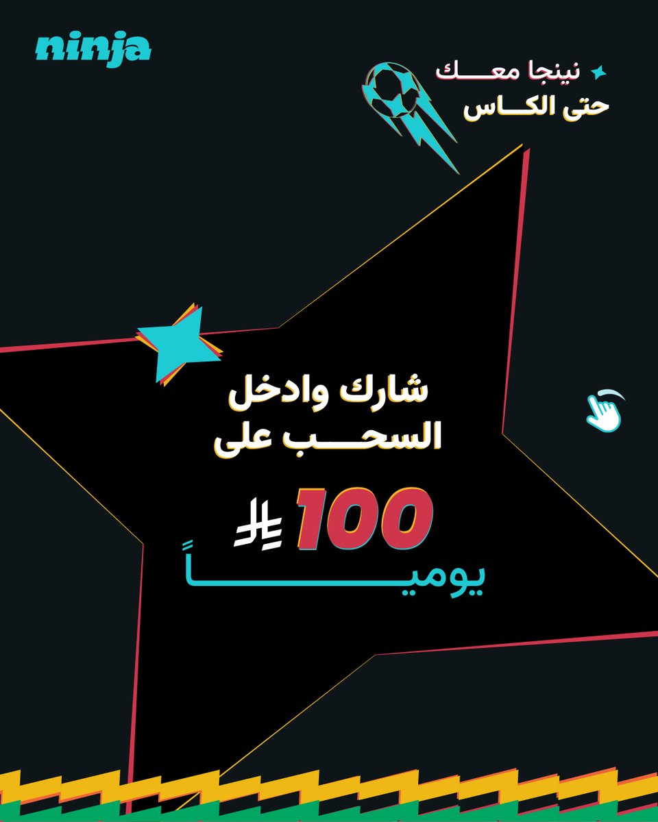 Ninjaappksa's tweet photo. شاركنا توقعك واربح مع نينجا🔥
استخدم كود الفريق اللي تشجعه ولا يفوتك الكاش باك 10% على طلبك 

وفي حال فوز فريقك تدخل السحب على أكواد بقيمة 100 ريال لكل مباراة 
شيك على جدول مباريات اليوم والأكواد المتاحة واطلب الحين !