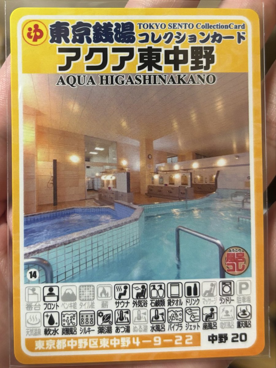 metcochan's tweet photo. 東中野の銭湯『アクア東中野』さんへ行ってきた♨️
コレクションカード増えてうれしい☺️
なんだか全部やわらかくて、上質で、清潔感抜群で気持ち良すぎました！！
子どもは夜は露天風呂とプールに入っちゃダメで、ちびめとちゃん5歳は入れなかったからまた行かねば😆
ももの葉湯も入りたい!!(°∀°)!!

#毎日中野区