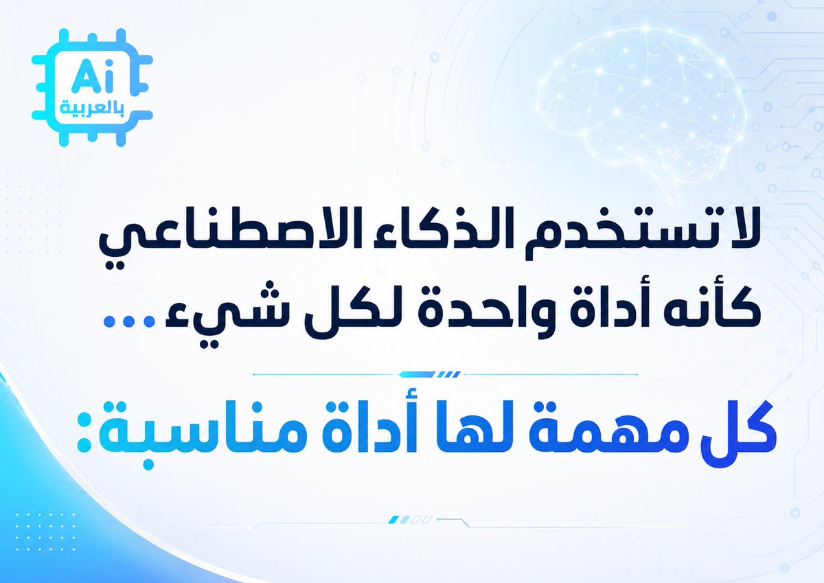 AI_Arabic1's tweet photo. 📍لا تستخدم الذكاء الاصطناعي كأنه أداة واحدة لكل شيء…
 
كل مهمة لها أداة مناسبة:⬇️

• تريد أفكار محتوى؟
استخدم ChatGPT

• تريد تحليل ملف طويل؟
استخدم Claude

• تريد بحثًا سريعًا بمصادر؟
استخدم Perplexity

• تريد تصميم منشور؟
استخدم Canva AI

• تريد تحويل الفكرة إلى برومبت؟
استخدم https://t.co/XRUJ5Jxfw4

• تريد تحويل فكرة إلى صورة؟
استخدم Midjourney

• تريد صناعة فيديو بالذكاء الاصطناعي؟
استخدم Runway

• تريد تحويل النص إلى صوت؟
استخدم ElevenLabs

• تريد إنشاء عرض تقديمي؟
استخدم Gamma

• تريد ترتيب مهامك وملاحظاتك؟
استخدم Notion AI

• تريد تحسين الكتابة الإنجليزية؟
استخدم Grammarly

• تريد إعادة صياغة النصوص؟
استخدم QuillBot

• تريد تحرير فيديو بسهولة؟
استخدم Descript

• تريد تحويل النص إلى فيديو؟
استخدم Pika

• تريد إنشاء موسيقى بالذكاء الاصطناعي؟
استخدم Suno

• تريد تلخيص الاجتماعات؟
استخدم Fireflies

• إعادة صياغة بطريقة إنسان؟
استخدم https://t.co/7BDG0uqww2

• تريد أتمتة المهام بين التطبيقات؟
استخدم Zapier AI

• تريد تصميم عروض احترافية؟
استخدم https://t.co/HVwS7XnLvA

• تريد تحويل الأفكار إلى رسومات بصرية؟
استخدم Napkin AI