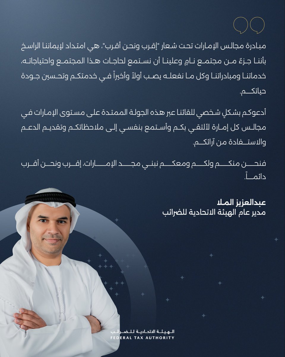 uaetax's tweet photo. ينطلق سعادة عبدالعزيز الملا مدير عام الهيئة الاتحادية للضرائب في جولة مجتمعية حول الإمارات للقاء المواطنين في مجالسهم من خلال مبادرة مجالس الإمارات تحت شعار "إقرب ونحن أقرب"، للاستماع إلى آرائهم ومقترحاتهم لبناء خدمات أكثر كفاءة. https://t.co/WdSpLvU3sy