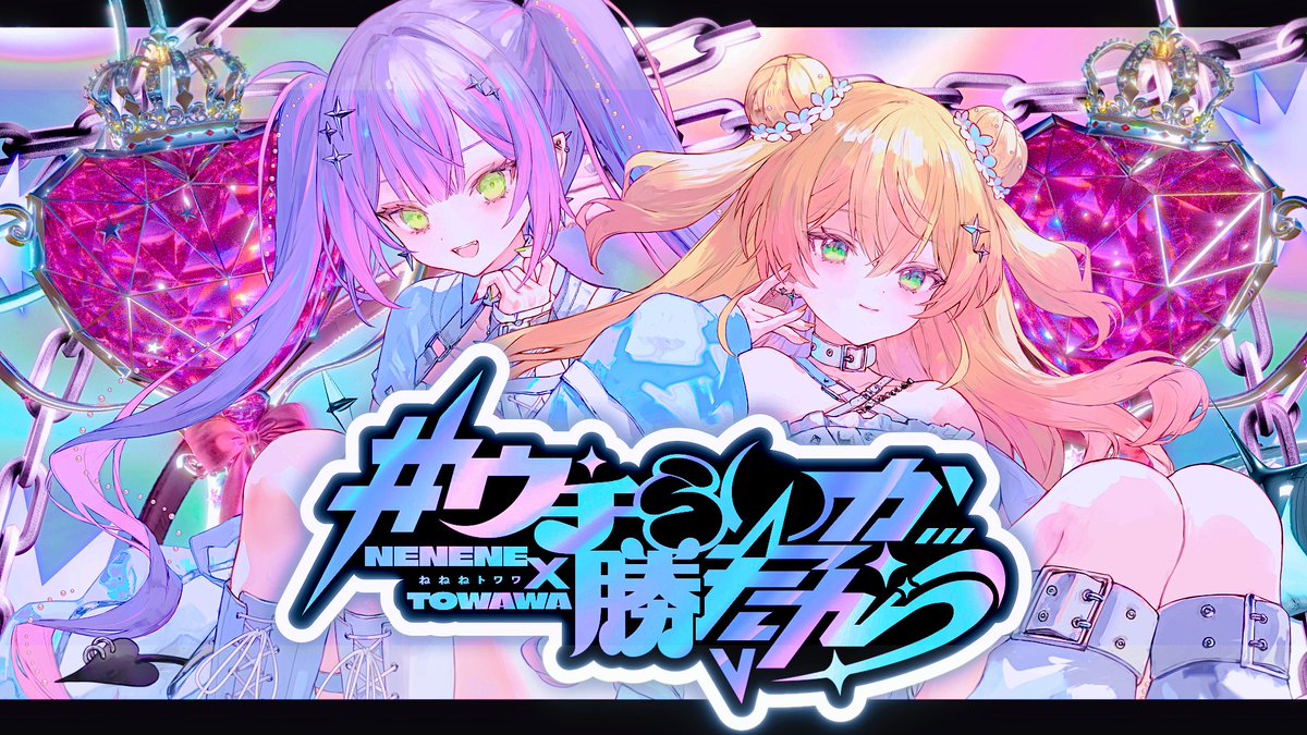 tokoyamitowa's tweet photo. ✧⚡　𝓝𝓮𝔀 𝓡𝓮𝓵𝓮𝓪𝓼𝓮　⚡✧

『 #ウチらしか勝たん 』
作詞/作曲/編曲：knoak
歌：ねねねトワワ（桃鈴ねね×常闇トワ）

🔽楽曲配信リンク(2026/7/10 0:00)
https://t.co/3UcOg1ZczE

🔽MV
https://t.co/loXJedOfDz https://t.co/EVldw3SHNT