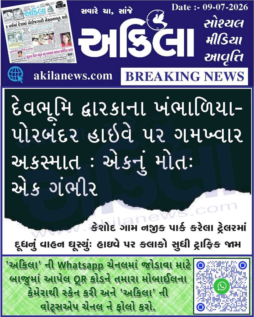 akilanews's tweet photo. https://t.co/ERlTrfjq3d #BreakingNews #NewsUpdates #અકિલા #સમાચાર https://t.co/erdkhlsgS5