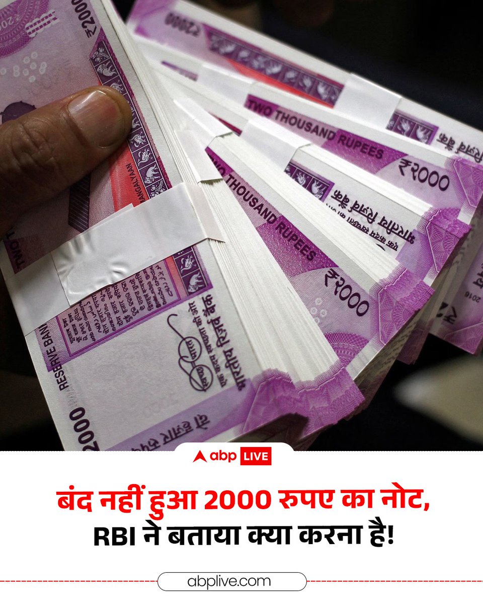 ABPNews's tweet photo. RBI ने बताया है कि ₹2000 का नोट अब भी पूरी तरह वैध (लीगल टेंडर) है. अगर आपके पास यह नोट है, तो आप इसे RBI के 19 इश्यू ऑफिस में जाकर बदल सकते हैं. वहीं, जो लोग वहां नहीं जा सकते, वे इंडिया पोस्ट के जरिए किसी भी RBI इश्यू ऑफिस में नोट भेजकर इसकी राशि अपने ब���ंक खाते में जमा करा सकते हैं. 

#RBI #IndianCurrency #IndianRupee #ABPNews