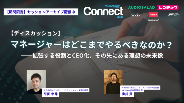 MusicAllyJapan's tweet photo. MAJ Connect 2026、セッションアーカイブを期間限定で配信中。  

【ディスカッション】
マネージャーはどこまでやるべきなのか？ ─ 拡張する役割とCEO化、その先にある理想の未来像
「アーティスト活動を支える、収益モデル設計戦略」

アーティストを取り巻く環境が変化するなか、マネージャーの役割も大きく進化しています。

本セッションでは、マネージャーの役割をどのように再定義すべきか、持続可能な報酬モデルとは何か、そして次世代のマネージャーに必要なスキルや視点とは何かについて議論。変化する音楽業界のなかで、これからのマネジメントのあり方を探ります。

🎙️同セッションのインタビューパートもぜひ合わせてご覧ください。

📼MAJ Pro会員ページで公開中。お見逃しなく👀
https://t.co/PI2e9i0xmf