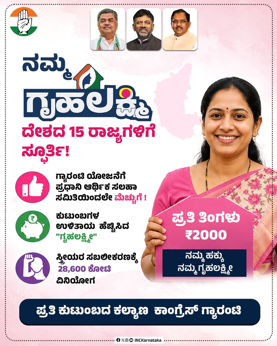 INCKarnataka's tweet photo. "ನಮ್ಮ ಗೃಹಲಕ್ಷ್ಮೀ ನಮ್ಮ ಹೆಮ್ಮೆ" ಗ್ಯಾರಂಟಿ ಯೋಜನೆಗಳಿಂದ ರಾಜ್ಯದ ಬೊಕ್ಕಸ ಖಾಲಿಯಾಗಿಬಿಡುತ್ತದೆ. ಕರ್ನಾಟಕ  ದಿವಾಳಿಯಾಗಿಬಿಡುತ್ತದೆ ಎಂದಿದ್ದವರೇ ಮೆಚ್ಚಿರುವುದು, ಈ ಯೋಜನೆಯಿಂದ ಕುಟುಂಬಗಳ ಸಬಲೀಕರಣ ಸಾಧ್ಯ ಎಂದಿರುವುದು ಯೋಜನೆಗೆ ಸಿಕ್ಕ ಪ್ರಶಸ್ತಿ. ರಾಜ್ಯದ ಪ್ರತಿ ಕುಟುಂಬದ ಕಲ್ಯಾಣ, ಸ್ತ್ರೀ ಸಬಲೀಕರಣ ನಮ್ಮ ಗುರಿ. https://t.co/1nkx3t62vx