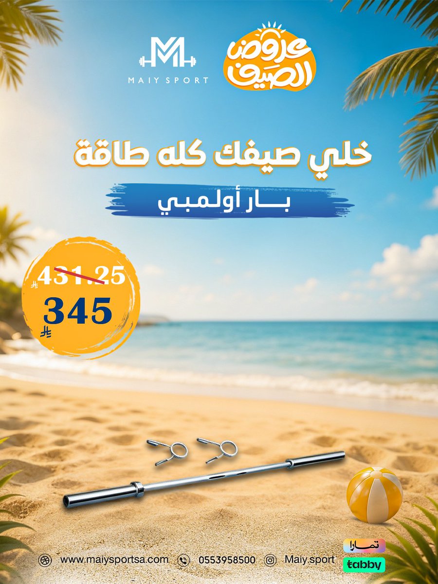 maiyworld's tweet photo. بار اوليمبي من Maiy Sport في عروض الصيف☀️💙
الجودة اللي تستحقها والعرض اللي ما يتفوّت!🔥

📲 اطلبه الآن واستفد من عروض الصيف
#بار_اوليمبي #عروض_الصيف #لياقة #أجهزة_رياضية #MaiySport https://t.co/9PPCKjbyBW