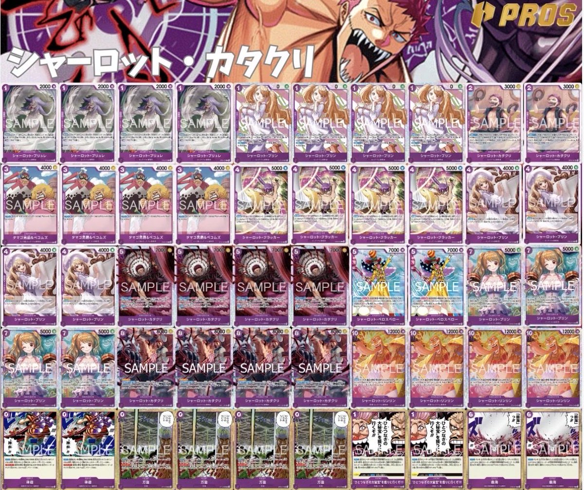 pros_tcg's tweet photo. 【紫カタクリ_デッキコンセプト】
今回は、できる限り環境トップのデッキを意識しながら、紫カタクリというデッキの強みを最大限引き出すデッキリストとなっています。 10コストの大型キャラを新規の10リンリンにすることで、相手の盤面を処理しやすくなり、より地上戦で強く戦える構築になっています。 また、4コストのクラッカーを採用することで、環境トップである青緑ルフィや紫エネルに対しても、ある程度勝率を出せるコンセプトにしています。 紫カタクリ本来の大型キャラによる押し付け性能を活かしつつ、現環境の上位デッキにも対応できることを意識したデッキリストです。