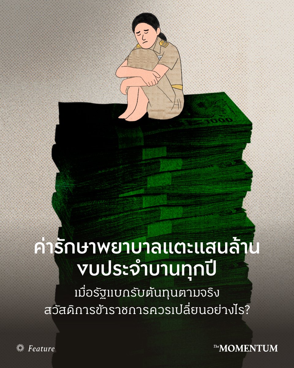 themomentumco's tweet photo. จากเอกสารงบประมาณรายจ่ายประจำปี 2570 พบว่าเกือบ 40% ของงบประมาณทั้งประเทศ หรือราว 1.4 ล้านล้านบาท ถูกใช้ไปกับค่าใช้จ่ายด้านบุคลากรภาครัฐ ทั้งเงินเดือน บำนาญ และสวัสดิการต่างๆ โดยหนึ่งในรายการที่เพิ่มขึ้นต่อเนื่องทุกปีคือ สวัสดิการรักษาพยาบาลข้าราชการ ซึ่งปีนี้ตั้งงบไว้ 9.42 หมื่นล้านบาท และในบางปีมักเบิกจ่ายจริงสูงกว่าวงเงินที่ตั้งไว้

อย่างไรก็ตาม งบส่วนนี้เป็นงบลักษณะปลายเปิดที่รัฐต้องชดเชยตามค่าใช้จ่ายที่เกิดขึ้นจริง ทำให้ในหลายปีมีการเบิกจ่ายสูงกว่าวงเงินที่ตั้งไว้ อีกทั้งสวัสดิการยังครอบคลุมไม่เฉพาะตัวข้าราชการ แต่รวมถึงคู่สมรส บุตร และบิดามารดาที่มีสิทธิ ทำให้ภาระงบประมาณมีแนวโน้มเพิ่มขึ้นอย่างต่อเนื่อง

ตัวเลขดังกล่าวทำให้ตั้งคำถามว่า ระบบสวัสดิการรักษาพยาบาลข้าราชการที่รัฐใช้มานานหลายสิบปี ยังเหมาะสมกับโครงสร้างประชากรและบริบทในปัจจุบันหรือไม่ ขณะเดียวกัน รัฐบาลก็เริ่มศึกษาความเป็นไปได้ในการนำระบบประกันสุขภาพมาใช้แทนสวัสดิการเดิม โดยหวังว่าจะช่วยควบคุมภาระงบประมาณในระยะยาว

การเปลี่ยนมาใช้บริษัทประกันสุขภาพจะช่วยลดค่าใช้จ่ายได้จริงหรือไม่ หากไม่ปฏิรูประบบ ภาระงบประมาณจะเพิ่มขึ้นไปถึงจุดใด และประเทศไทยควรปรับระบบสวัสดิการรักษาพยาบาลข้าราชการอย่างไร เพื่อรักษาทั้งคุณภาพการรักษา สิทธิของผู้มีสิทธิ และความยั่งยืนทางการคลังของประเทศ

อ่านบทความ ค่ารักษาพยาบาลแตะแสนล้าน งบประจำบานทุกปี เมื่อรัฐแบกรับต้นทุนตามจริง สวัสดิการข้าราชการควรเปลี่ยนอย่างไร? ได้ทาง https://t.co/KWeSGXSkmQ

เรื่อง: นลินี ค้ากำยาน
ภาพ: ชมพูนุท สะราคำ

#TheMomentum #Feature #สวัสดิการข้าราชการ #ค่ารักษาพยาบาล #ข้าราชการ #งบประมาณ #ระบบประกันสุขภาพ