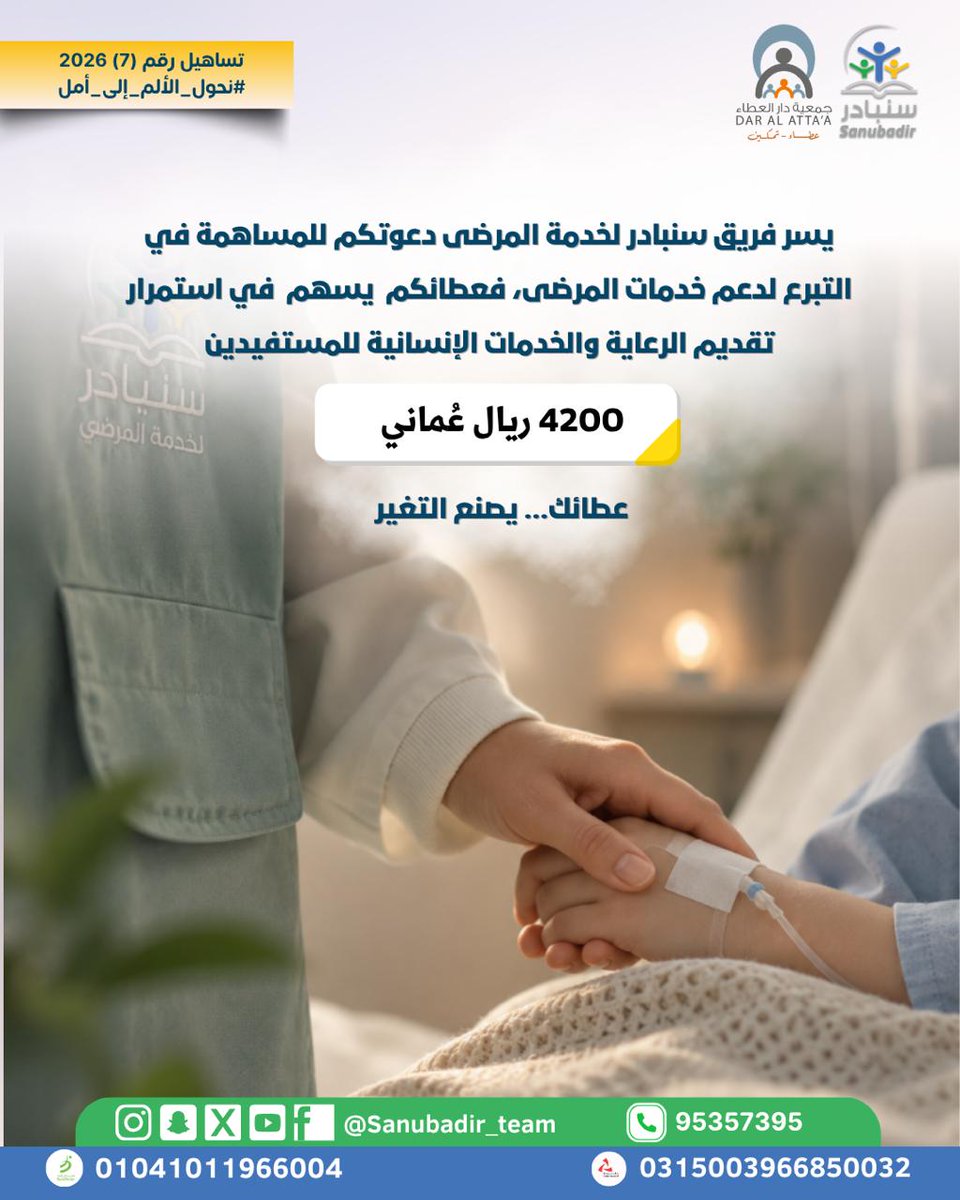 Sanubadir_team's tweet photo. #تساهيل رقم (2026/7)
#نحول_الألم_إلى_أمل https://t.co/niH5k6GIJW