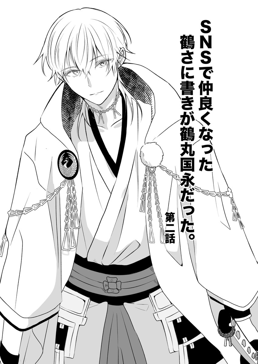 animus1018's tweet photo. 「SNSで仲良くなった鶴さに書きが鶴丸国永だった。」
第2話

(1/6) https://t.co/ZXpA9JLm3I