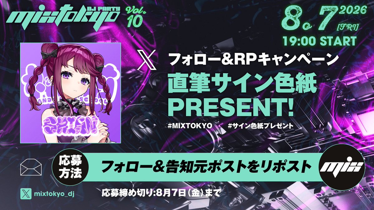フォロー&RPキャンペーン／ 8月7日(金) namco TOKYO 『#MIXTOKYO DJ