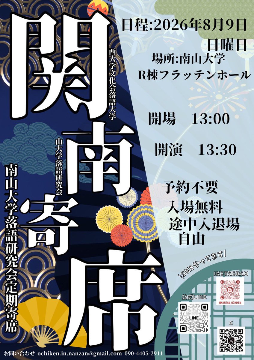 nanzan_ochiken's tweet photo. 【寄席告知】
関南寄席
日付　8月9日(日)
開場　13:00　開演　13:00
会場　南山大学R棟フラッテンホール

予約不要・入場無料・途中入退場自由

今年も関西大学(@kandai_rakugo)の皆様との合同寄席を行います！是非お越しください✨

 #南山大学  #関西大学 https://t.co/fFyq8zjaeh