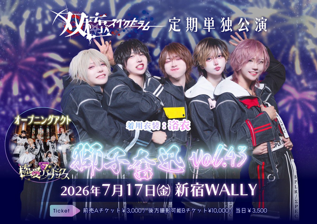 official_sksp's tweet photo. 【🎆👘7/17定期単独公演詳細👘🎆】

2026年7月17日(金)

 双極スペクトラム定期単独公演
「獅子奮迅 vol.43」

今月の公演は極愛パラドックスのオープニングアクト出演🈶❤️‍🔥

OPEN/START 17:30/18:00
ADV / Aチケット¥3,000
後方撮影可能Bチケット¥10,000
DOOR¥3,500

衣装：浴衣

・前売Aチケット
・後方撮影可能Bチケット
7/11(土)22:40〜チケット受付開始
https://t.co/SpXTwa7ez3

※支払い方法クレジットカードのみ
※チケットページは販売時間に公開