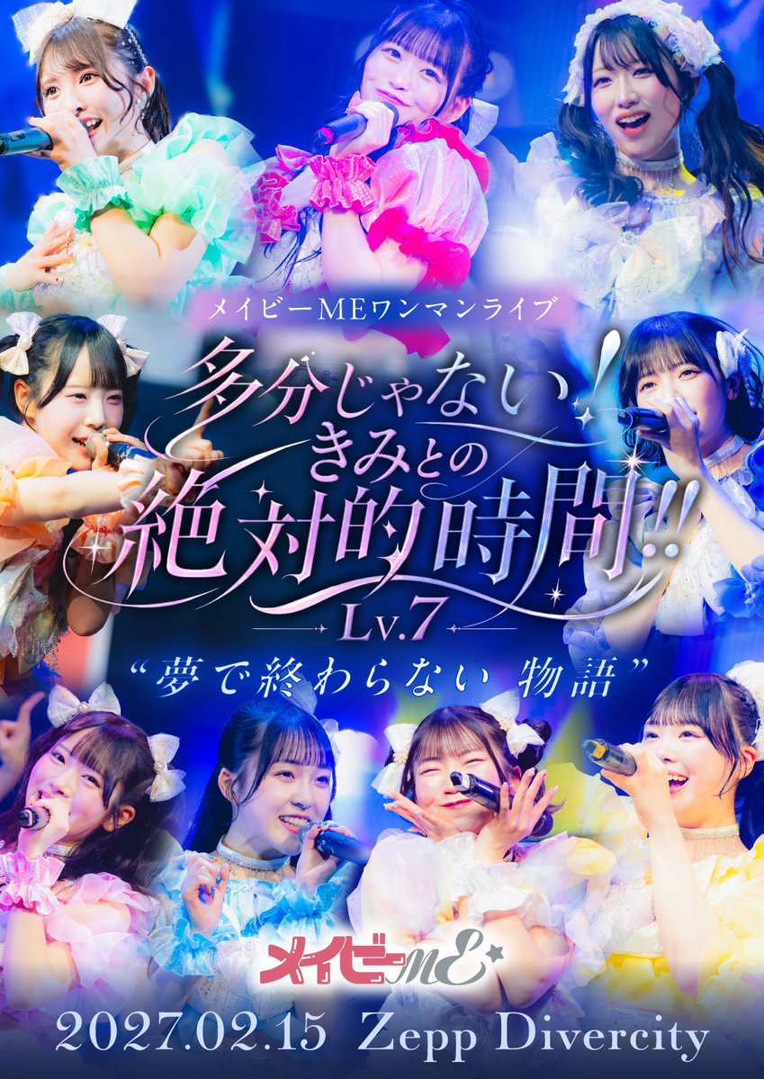 めいページ 🔥🆕おしらせ🆕🔥 2027.02.15 メイビーMEワンマンライブ 〜多分じゃ