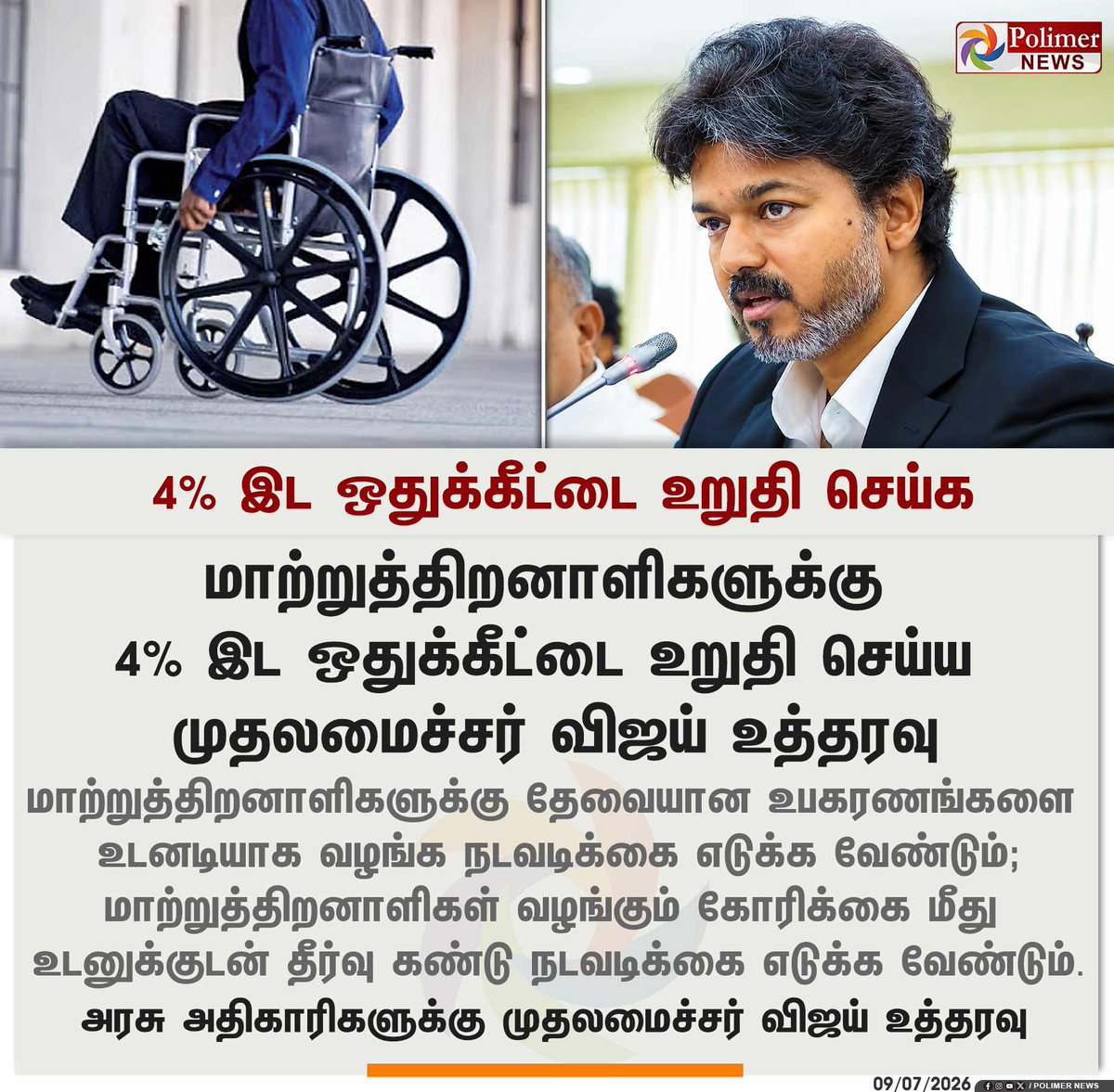 polimernews's tweet photo. #JUSTIN || மாற்றுத்திறனாளிகளுக்கான 4% இட ஒதுக்கீட்டை உறுதி செய்க -  முதலமைச்சர் விஜய் | #CMVijay | #Govt | #Tamilnadu | #PolimerNews https://t.co/JKFANuf6HZ
