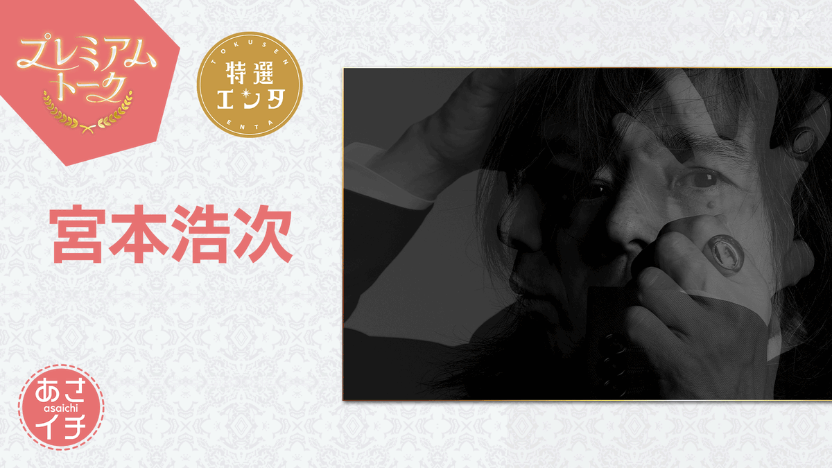 nhk_musicjp's tweet photo. 明日の宮本浩次さん出演予定のあさイチは
国会中継のため放送時間を変更して8:15から8:55までとなります。
 
短縮放送ですが
宮本浩次さんの出演・歌唱・トークはございますので
ぜひご覧ください！
 
🔽視聴はこちらから
https://t.co/P5P98tsJ6b https://t.co/n1EvfMbEd5