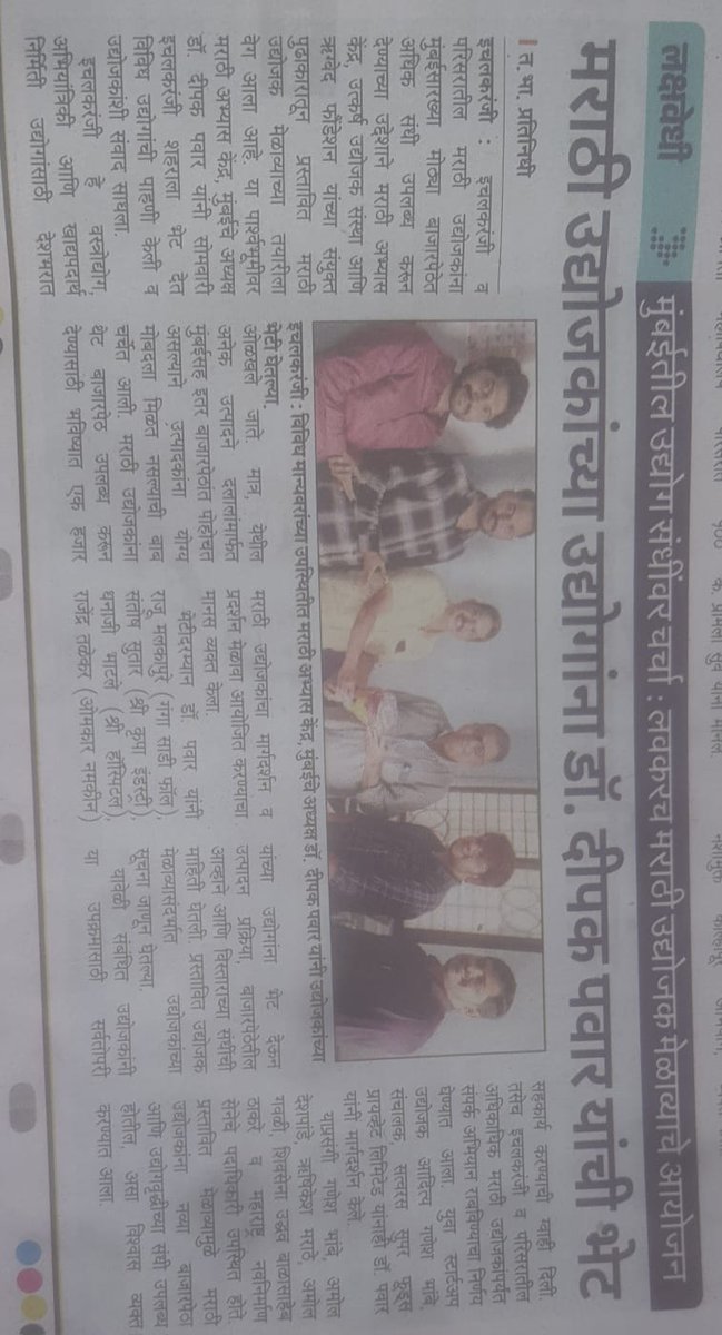 drdeepakpawar's tweet photo. इचलकरंजीतल्या मराठी उद्योजकांना भेटलो.
मारवाड्यांच्या वाढत्या आक्रमणाचा सामना करणे आणि मराठी उद्योजकांच्या उत्पांदनासाठी मुंबईसह इतर मोठ्या बाजारपेठा शोधणे यासाठी मराठी उद्योजक परिषद मराठी अभ्यास केंद्र आणि इचलकरंजीतील मराठी उद्योजक,माध्यमकर्मी यांच्या मदतीने घेत आहोत.
याबाबतीत गणेश भांबे व इतरांनी सहकार्य केले.त्यांचे मन:पूर्वक आभार.