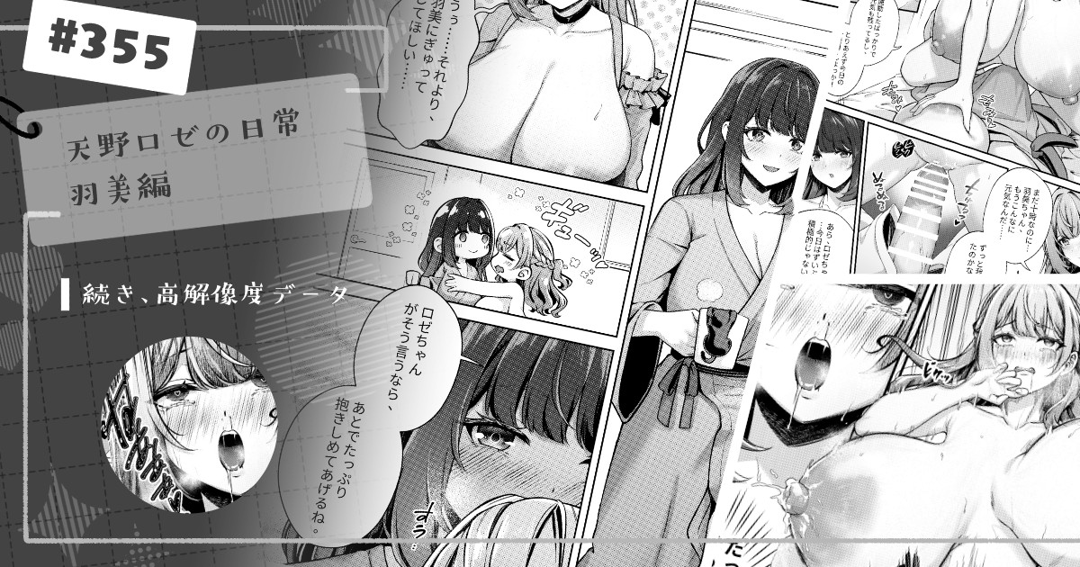 ロゼちゃんと羽美ちゃん、久しぶりの甘々えっち短編です✨
【FANBOX】 https://t.co/FXCvTZB1Wc
【PATREON】https://t.co/nFWnrceDDb 