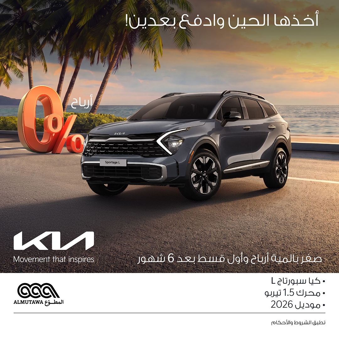 Q8Kia's tweet photo. صيفك أحلى مع كيا المطوع!

استمتع بالعروض الصيفية علي مجموعة مختارة من سيارات كيا مع مزايا تمويل حصري:
0% أرباح
أول قسط بعد 6 شهور

حياكم الله في معرض كيا المطوع أو تواصل معنا على 1805008 لمعرفة تفاصيل العروض.

#كيا_المطوع #عروض_الصيف #الحركة_التي_تلهم https://t.co/pXJcCWfMLH