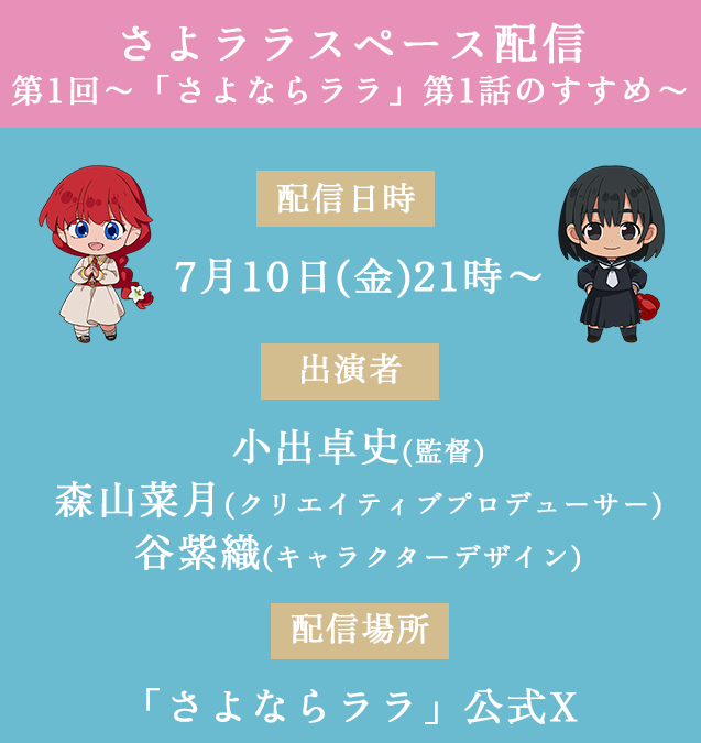 Goodbye_Lara's tweet photo. ˚⊹⁺‧┈┈┈┈┈┈┈┈┈┈┈┈‧⁺ ⊹˚
   　  #さよララスペース配信 
　　第1回目～第1話のすすめ～
˚⊹⁺‧┈┈┈┈┈┈┈┈┈┈┈┈‧⁺ ⊹˚

金曜21時はさよララのスペース配信のお時間📻
今回のゲストはキャラクターデザインの #谷紫織 さんです！
#さよララスペース配信 で3名への質問を募集中！金曜夜、ぜひまったりお楽しみくださいませ✨

📅配信日時：7月10日(金)21時ごろ
🧜‍♀️出演者：#小出卓史(監督)、#森山菜月(クリエイティブプロデューサー)、#谷紫織(キャラクターデザイン)
📍配信場所：「さよならララ」公式X