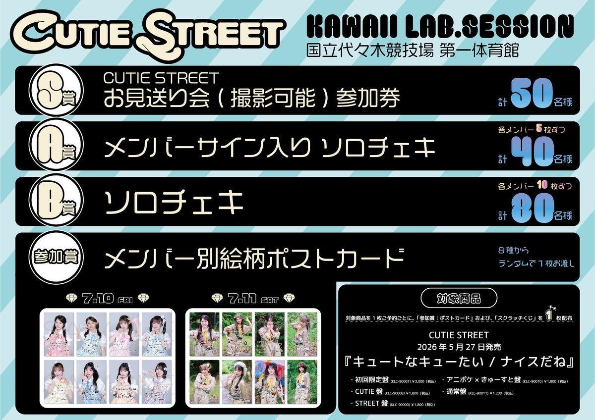 特別抽選会】7/10(金), 7/11(土)KAWAII LAB. SESSION in 代々木