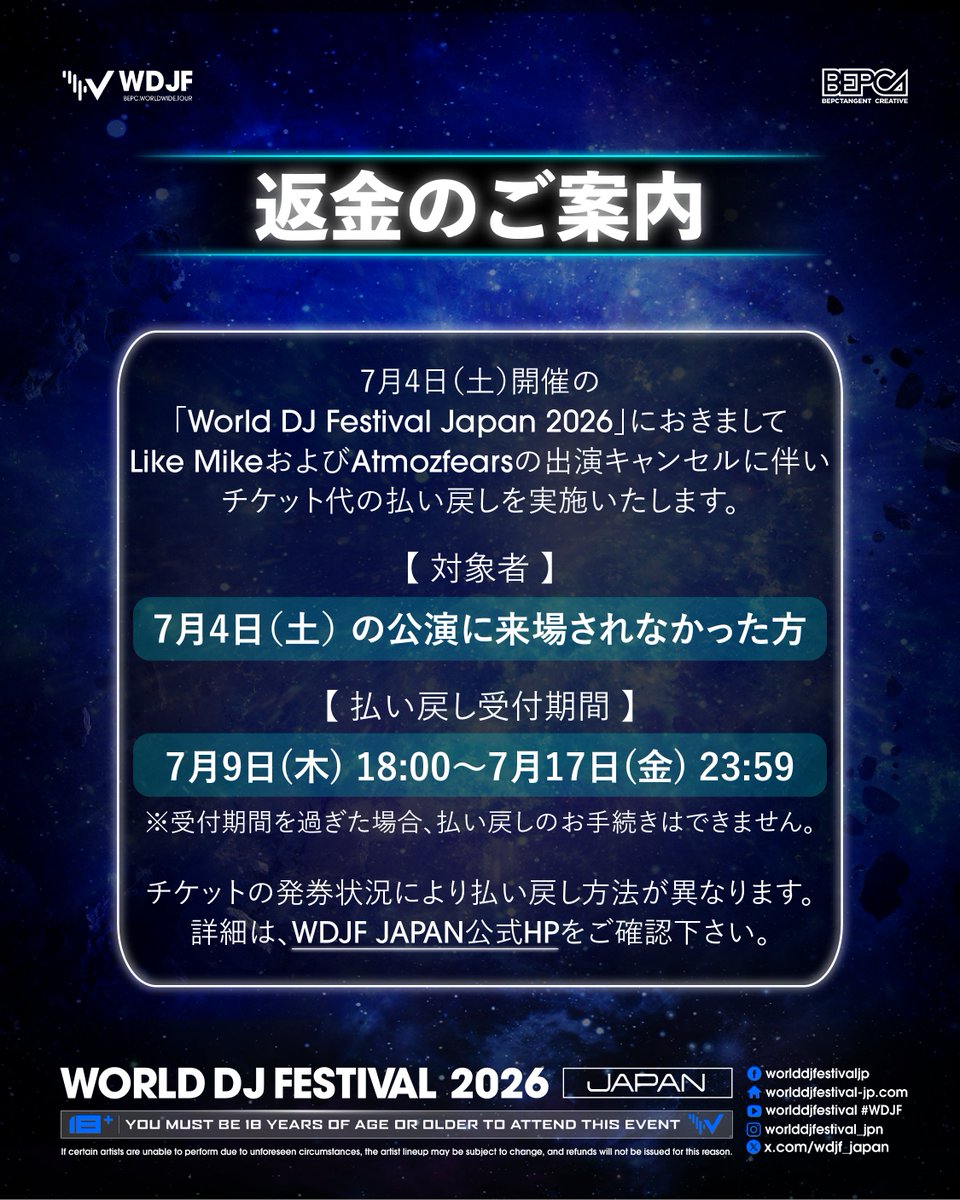 わなきのページ チケット払い戻しのご案内】 2026年7月4日（土）に開催いたしました