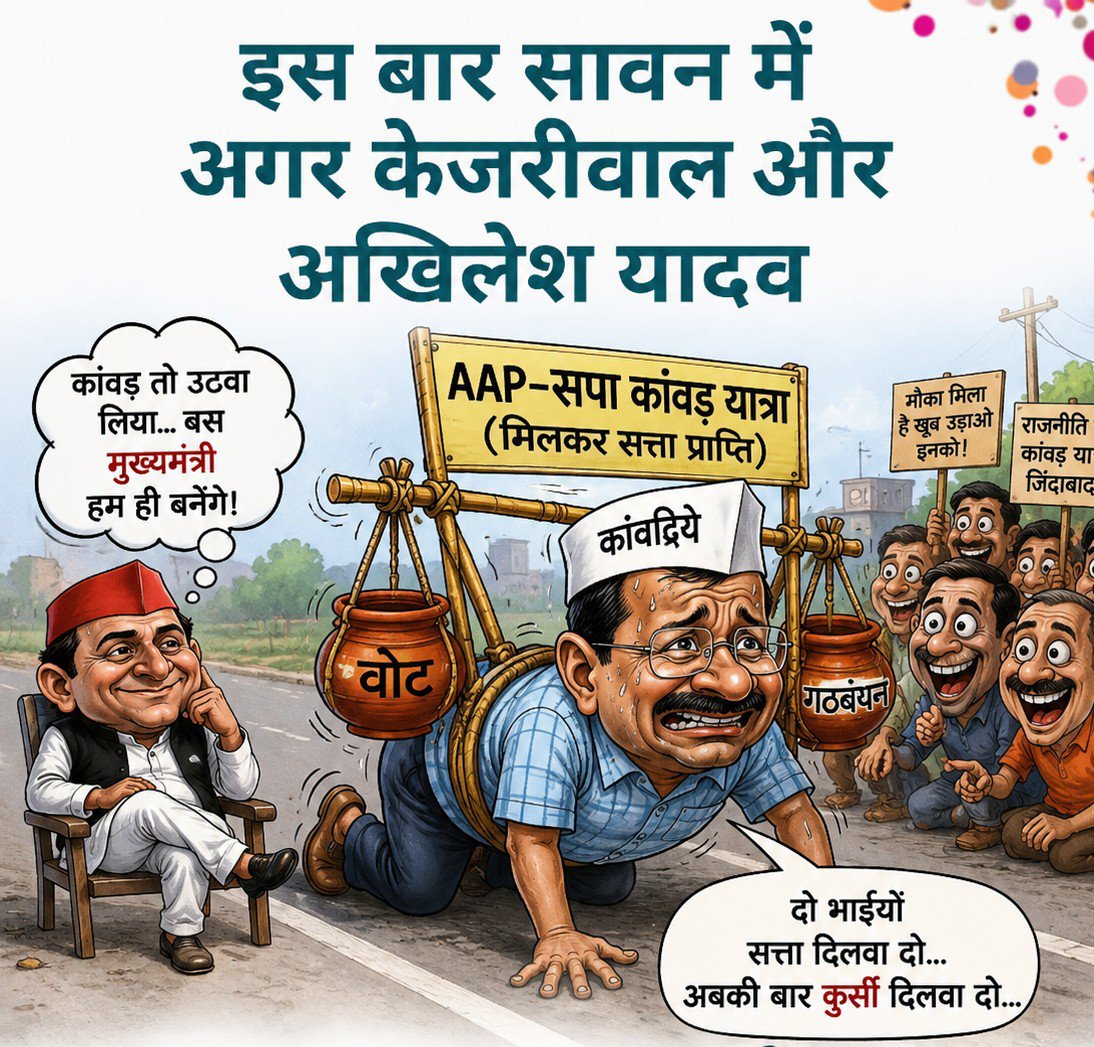 ChaandK007's tweet photo. इस बार सावन में केजरीवाल और अखिलेश जी अगर कांवण यात्रा करते हुए नज़र आएं तो हैरान मत होना। https://t.co/dDqXk7Eu8K