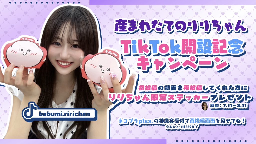 りりのことをもっと沢山の人に知ってもらいたくて新しいTikTok始めまし