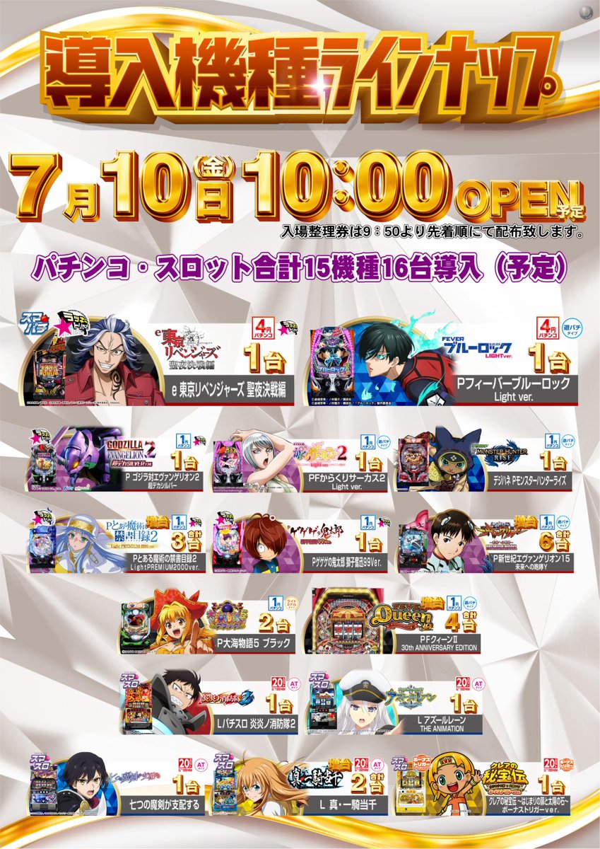 dynam_00237's tweet photo. 💥7月はダイナムの創業日💥

7月10日（金）は新台入替（予定）‼️
整理券は9時50分配布いたします😄

お誘い合わせの上、ご来店くださいませ‼️

＃ダイナム　＃創業月　＃新台入替 https://t.co/fzamx2UQfA