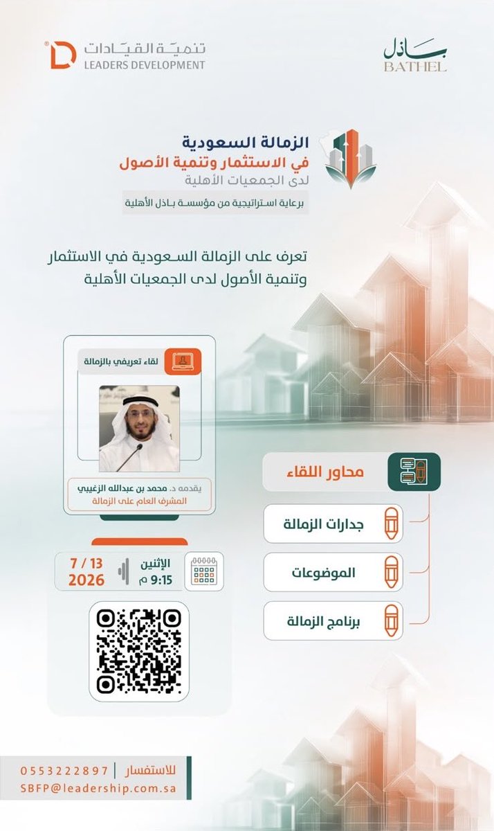 Leaders_sa's tweet photo. تنمية القيادات ترحب بحضوركم للقاء التعريفي الخاص بالزمالة السعودية في الاستثمار وتنمية الأصول لدى الجمعيات الأهلية

موعدنا بإذن الله :
- يوم الاثنين 13 يوليو -2026
- ⁠09:15 مساءً 
- ⁠عبر الزوم

رابط الاجتماع  : 
https://t.co/68aXIvCsXL

✨  بانتظاركم https://t.co/hSmzbHRJPD