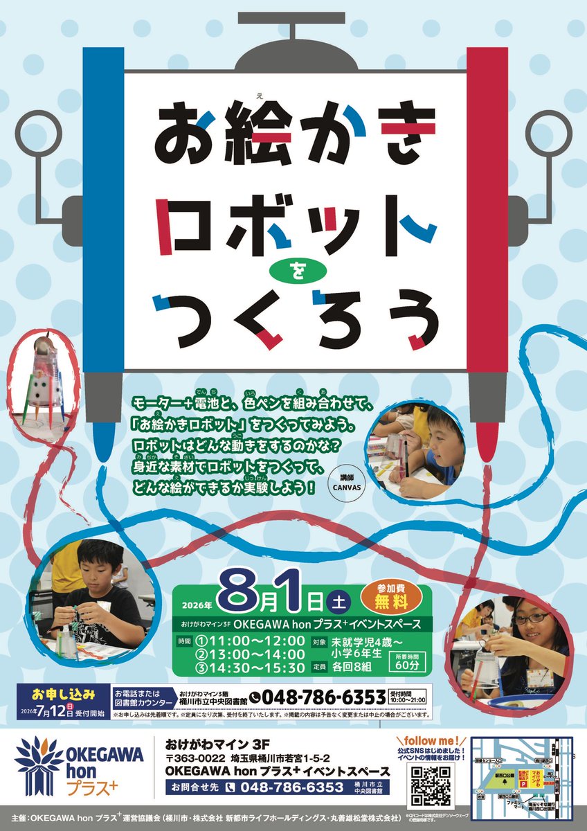 okegawa_honplus's tweet photo. 【8月のイベント情報その①】
身近な素材を使ってお絵かきロボットをつくろう🤖🎨みんなのロボットはどんな動きをするかな？動きを楽しみながら、どんな絵ができるか実験しよう！
申し込みは7月12日(日)スタート☝️
詳細はチラシをご確認ください✔︎ https://t.co/p1a3jUD38S